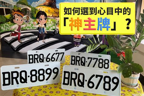 車號選牌吉凶|【車牌如何選】車牌如何選？數字五行解析吉凶，讓你。